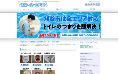 刈谷トイレつまり24公式HP