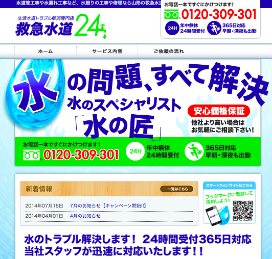 救急水道24公式HP