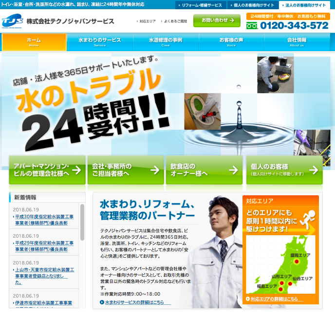 テクノジャパンサービス公式HP