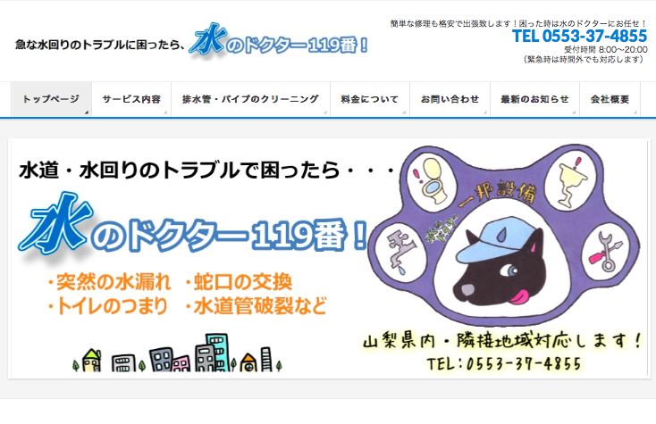 水のドクター119番公式HP