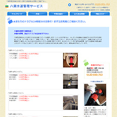 八潮水道管理サービス公式HP
